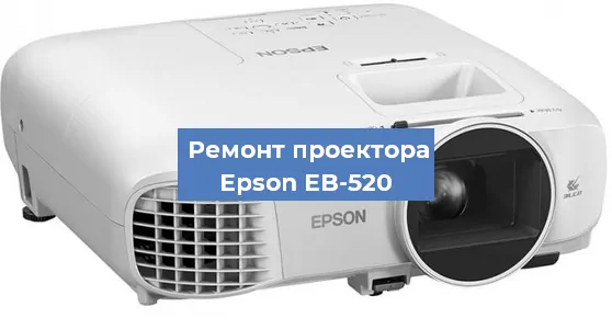 Замена поляризатора на проекторе Epson EB-520 в Ижевске